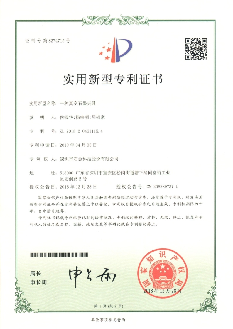 一種真空石墨夾具證書(shū)
